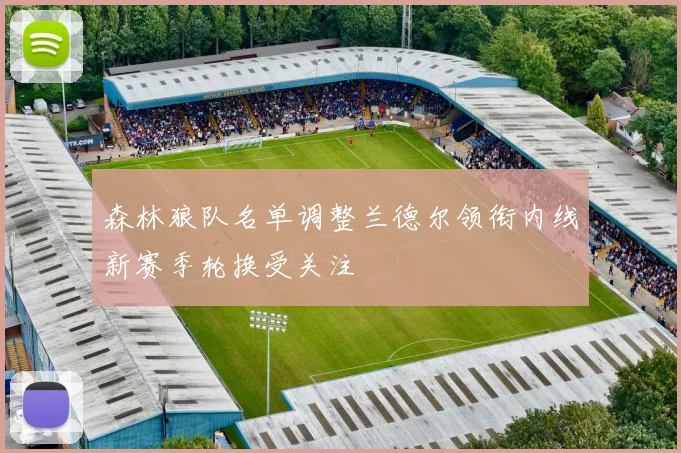 森林狼队名单调整兰德尔领衔内线新赛季轮换受关注