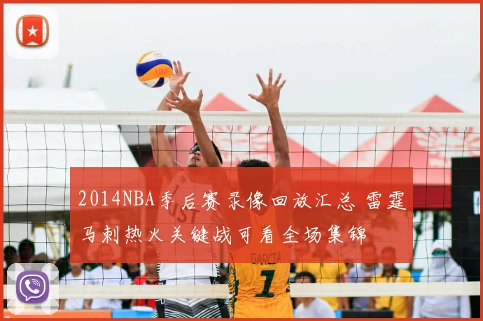 2014NBA季后赛录像回放汇总 雷霆马刺热火关键战可看全场集锦