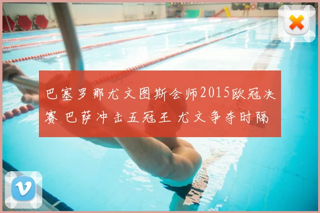 巴塞罗那尤文图斯会师2015欧冠决赛 巴萨冲击五冠王 尤文争夺时隔多年欧冠冠军