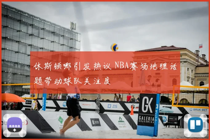 休斯顿哪引发热议 NBA赛场地理话题带动球队关注度