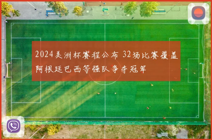 2024美洲杯赛程公布 32场比赛覆盖阿根廷巴西等强队争夺冠军