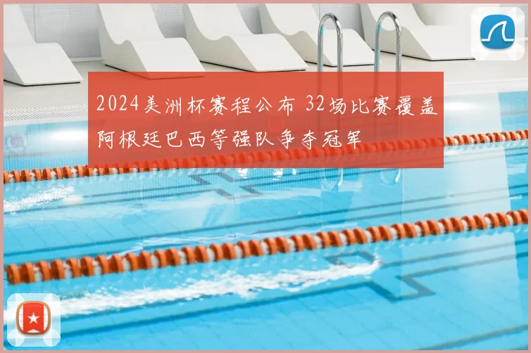 2024美洲杯赛程公布 32场比赛覆盖阿根廷巴西等强队争夺冠军