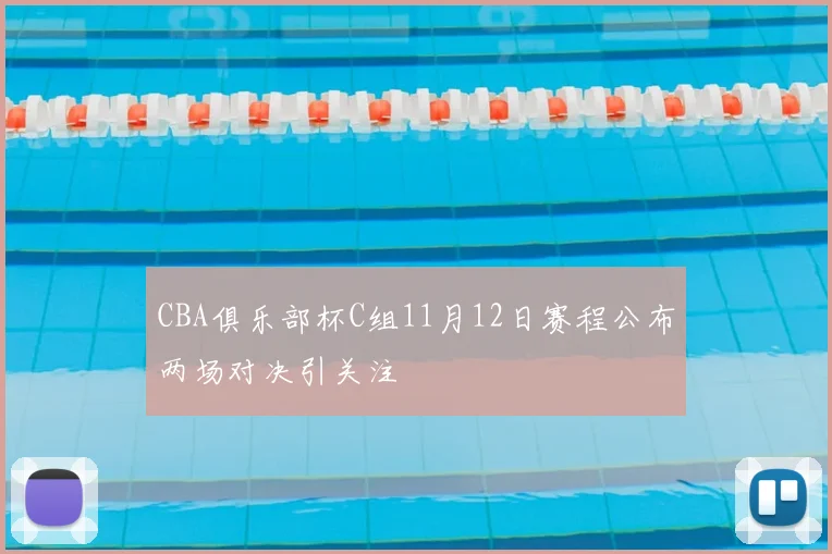 CBA俱乐部杯C组11月12日赛程公布两场对决引关注