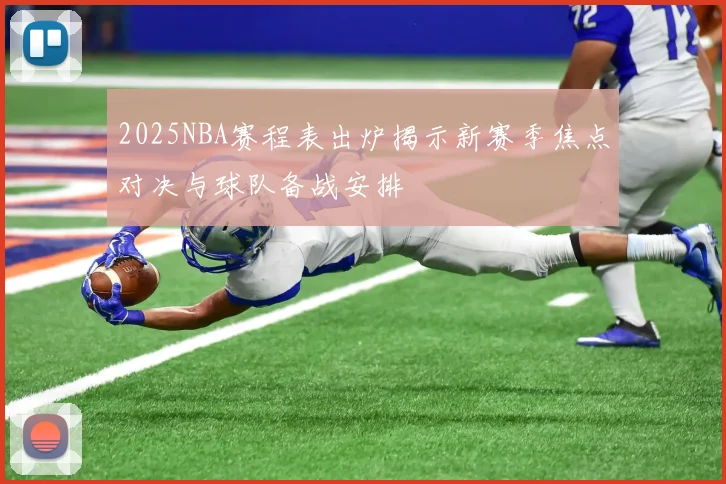 2025NBA赛程表出炉揭示新赛季焦点对决与球队备战安排