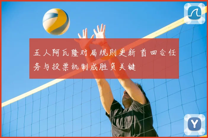 五人阿瓦隆对局规则更新 首回合任务与投票机制成胜负关键