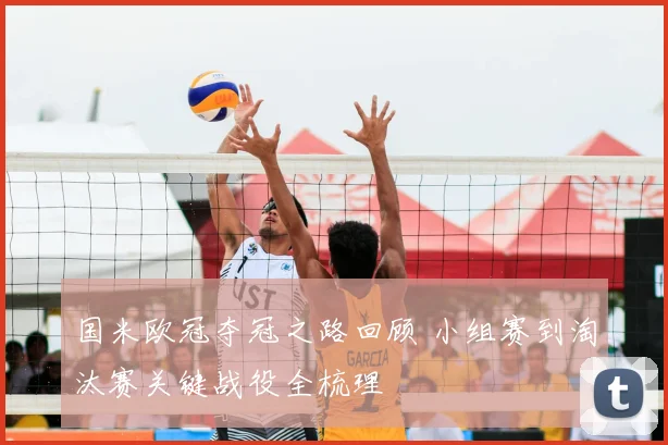 国米欧冠夺冠之路回顾 小组赛到淘汰赛关键战役全梳理