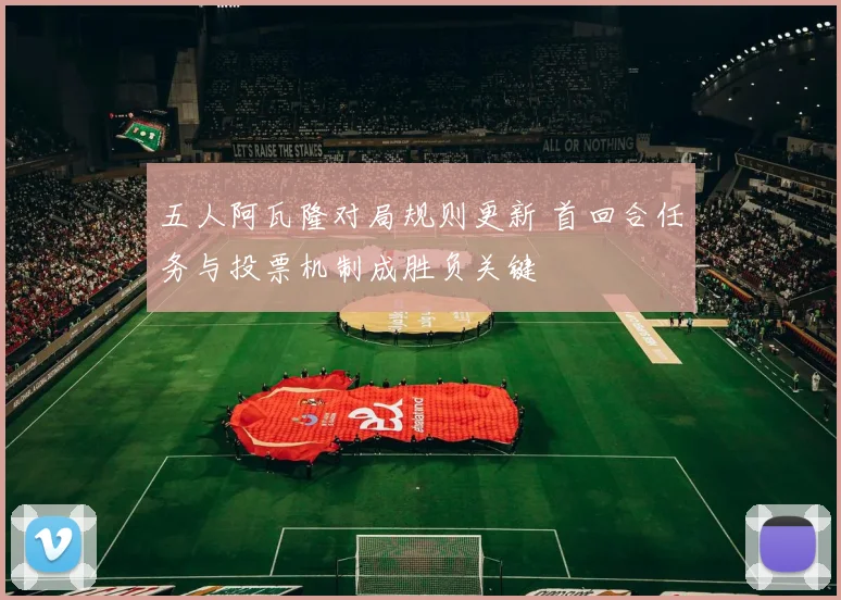 五人阿瓦隆对局规则更新 首回合任务与投票机制成胜负关键