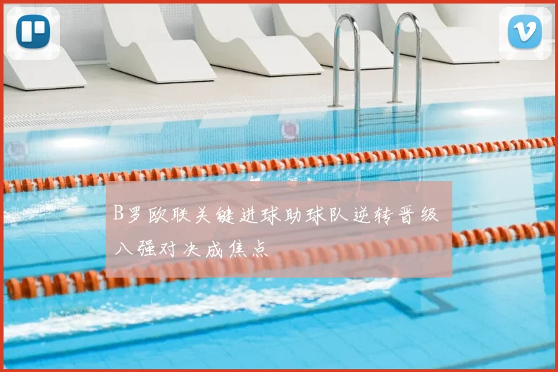B罗欧联关键进球助球队逆转晋级 八强对决成焦点