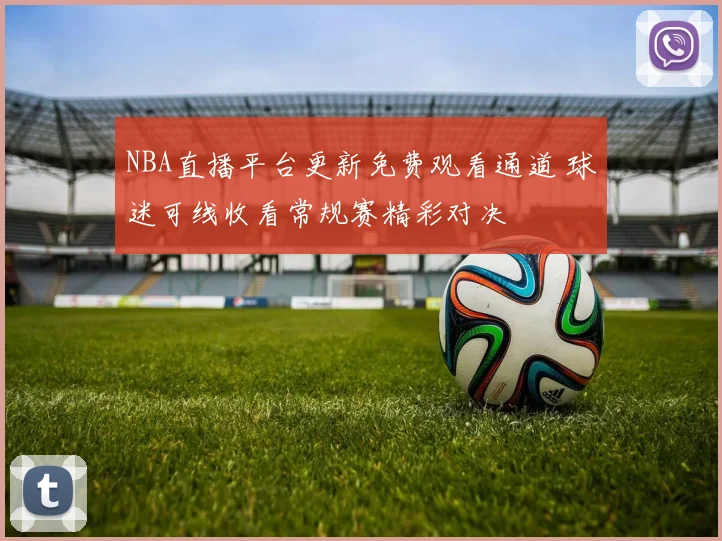 NBA直播平台更新免费观看通道 球迷可线收看常规赛精彩对决
