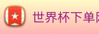 世界杯下单网站 Logo